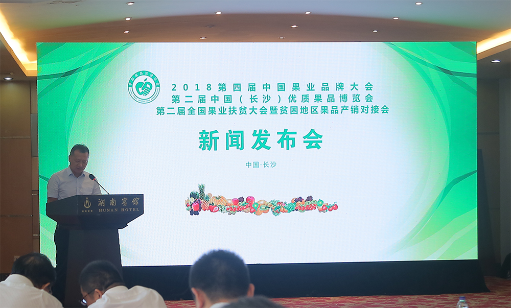 2018第四届中国果业品牌大会将于9月底 在长沙红星国际会展