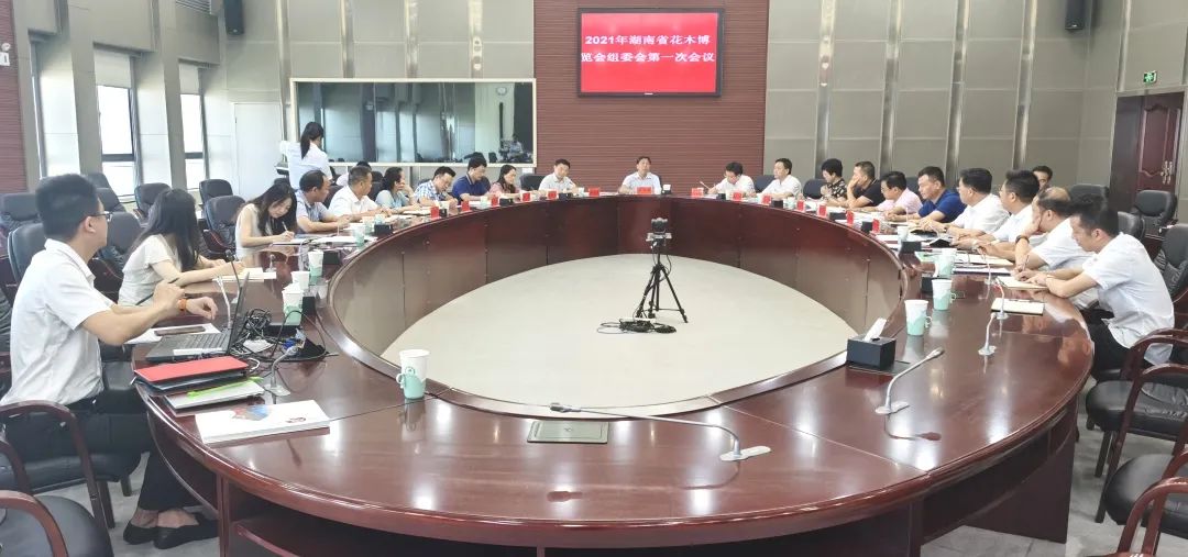 2021年湖南省花木博览会组委会第一次会议在长沙举行