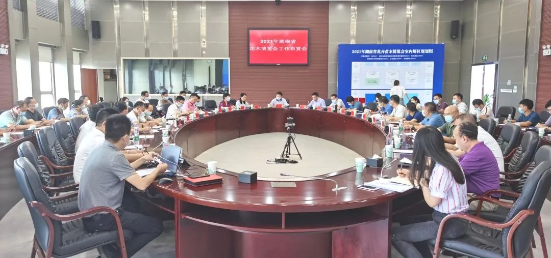 湖南省林业局召开2021年湖南省花木博览会工作布置会