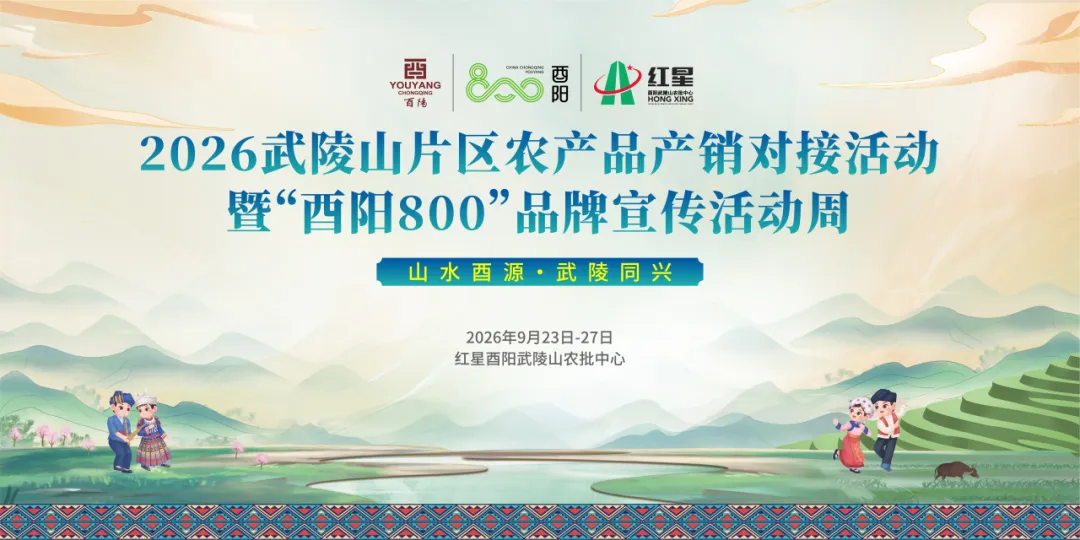 武陵山农产品“出山入海”再添新枢纽丨红星酉阳武陵山农批中心9月23日开业，特色农产品产销对接会同步启幕