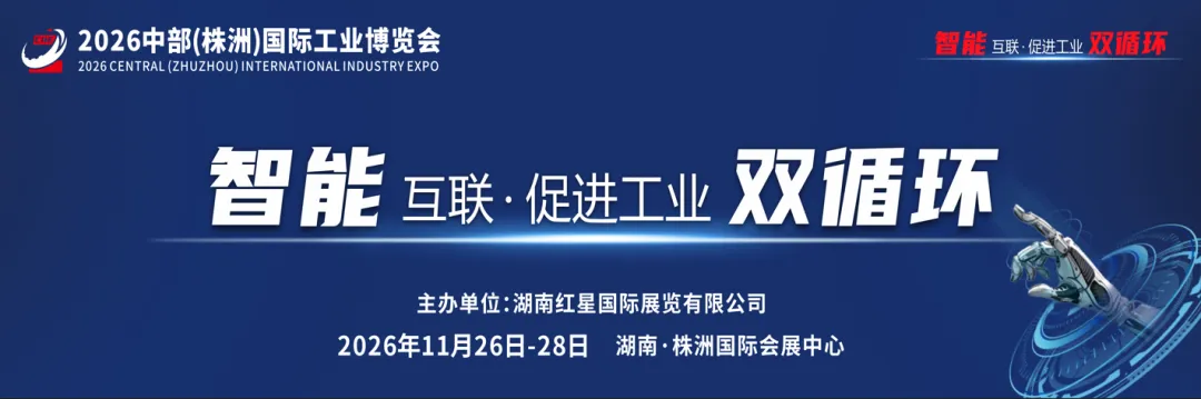 2026年湖南省智能制造推进大会丨政企携手共筑中部工业交流新高地