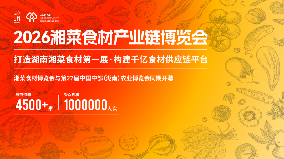 湘菜出湘·链动中部丨2026湘菜食材产业链博览会（湘食展）11月长沙启幕