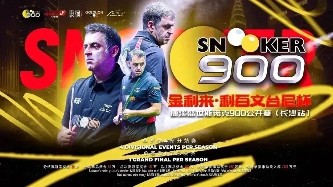 喜报！红星会展成功承接斯诺克900长沙站，场馆赛事能力再获验证