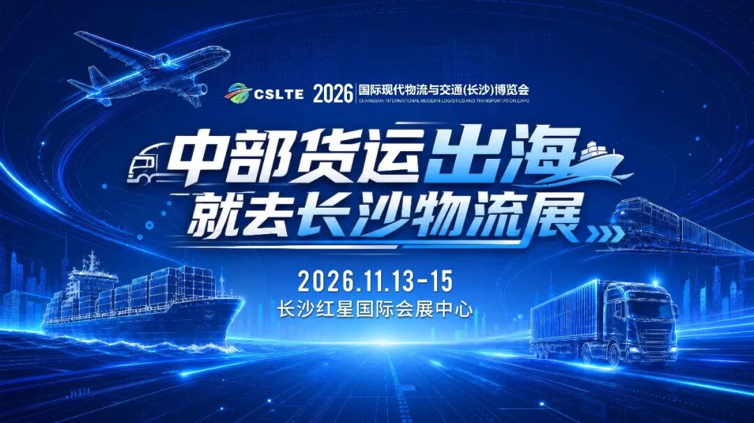 【报名开启】湖南五大国际贸易通道集中推介，陆水海空全覆盖，有需求当面谈